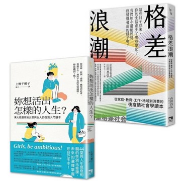 性別與社會學入門讀本套書：《妳想活出怎樣的人生》+《格差浪潮》
