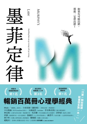 【電子書】墨菲定律：如果有可能出錯，那就一定會出錯！(令人深思的行為背後，藏著好玩古怪的心理效應！暢銷百萬冊的日常行為心理指南)