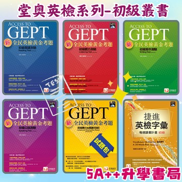 堂奧-新全民英檢「初級」黃金考題聽力 閱讀 寫作 口說測驗、黃金考題試題包、捷徑英檢字彙初級 5A++升學書局