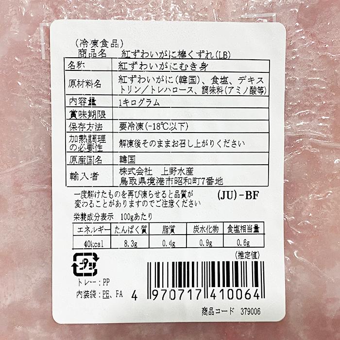 紅ずわいがに 棒くずれ　1kg　パック 業務用 冷凍 むき身