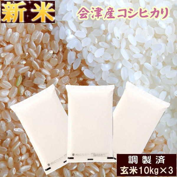 クーポン利用で10％OFF 新米 30kg コシヒカリ 玄米 お米 5年産 福島県産 送料無料 『令和5年福島県会津産コシヒカリ(調製玄米10kg×3)』