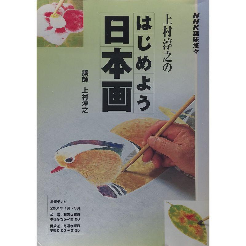 上村淳之のはじめよう日本画 (NHK趣味悠々)