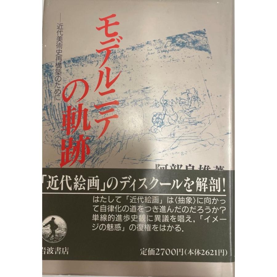 モデルニテの軌跡 近代美術史再構築のために