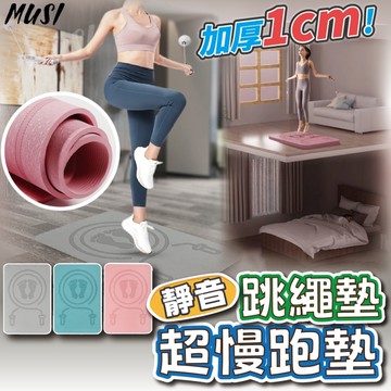 [隔日到貨]跳繩墊 超慢跑墊 超慢跑地墊 加厚1cm 靜音不擾鄰 健身墊 慢跑墊 超慢跑 跑步墊 瑜珈墊