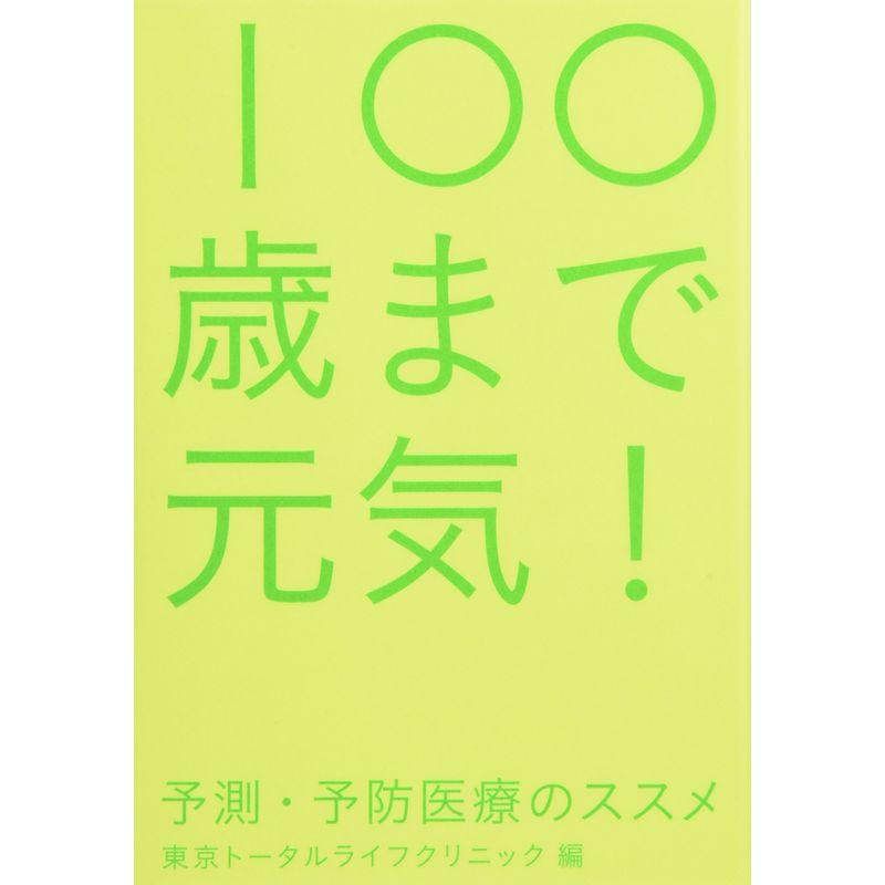 100歳まで元気 (予測・予防医療のススメ)