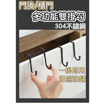 304不鏽鋼S型雙掛勾 櫃門掛勾 S型櫃門雙掛勾 電腦螢幕掛勾 門後掛勾 門後雙掛勾 壁掛 廚房掛勾 萬用掛勾債券