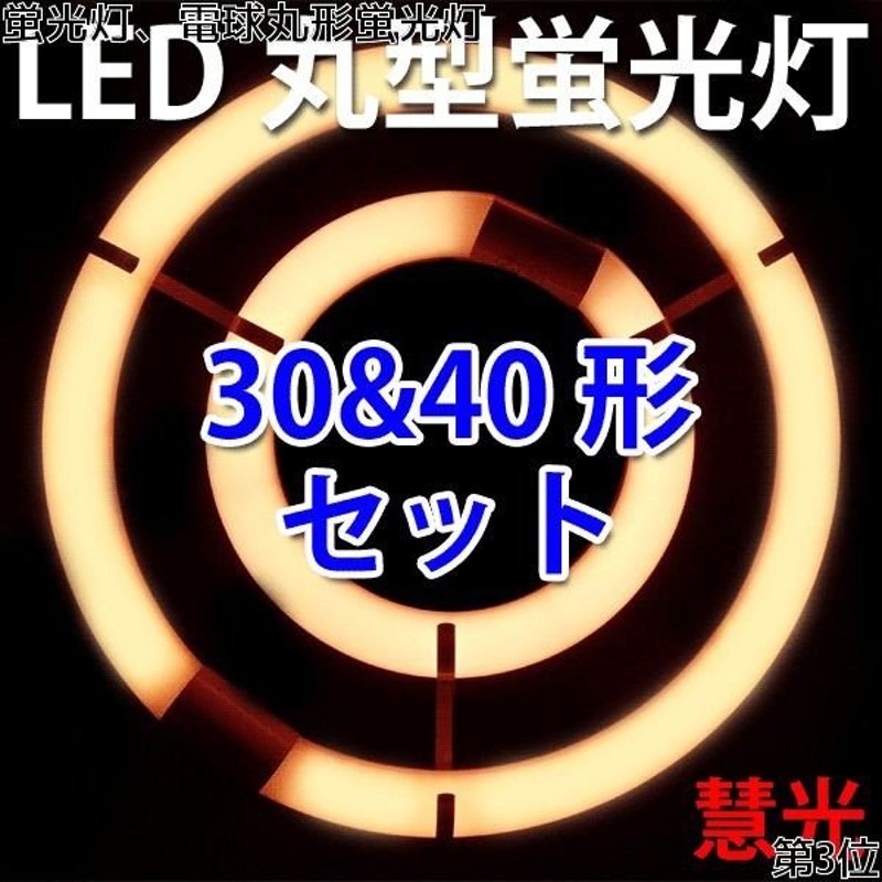 LED蛍光灯 丸型蛍光灯 環形 30形+40形セット/電球色 慧光 丸形 グロー式器具工事不要 CYC-3040-Y 通販 LINEポイント最大GET  | LINEショッピング