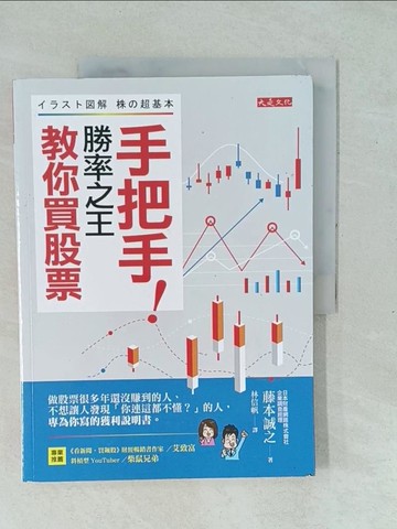 【書寶二手書T1／股票_Y1D】手把手！勝率之王教你買股票：做股票很多年還沒賺到的人、不想讓人發現「你連這都不懂？」的人，專為你寫的獲利說明書。_藤本誠之,  林信帆