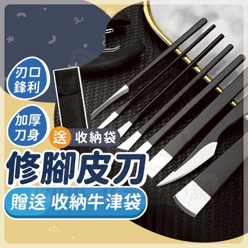 【可接急單 隔日到貨】修皮刀 腳皮刀 修腳刀 修腳皮工具