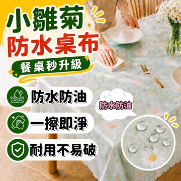 【隔日達】桌巾 桌布 小雛菊桌布 防水桌巾 防水防油 餐桌巾 餐墊 桌墊 茶几布 書桌布 免洗ins桌巾 餐桌臺佈