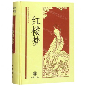紅樓夢(精)/中國文學四大名著丨天龍圖書簡體字專賣店丨978710104612001 (tl2504)