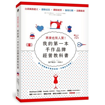 【遠流】再貴也有人買！我的第一本手作品牌經營教科書（暢銷新版）  /松戶明美  /9786263618107
