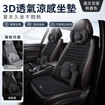 【台灣出貨】 汽車冰感坐墊 3D透氣涼感座墊 夏季不悶熱 高彈凝膠椅墊 夏季冰絲椅墊 黑灰百搭 汽車座椅辦公室通用