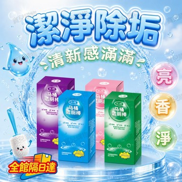 🏵️寶兒優品🏵️馬桶潔廁棒四香可選 沖水自動清潔 淡雅香氛消除廁所臭味 溫和配方不會刮傷馬桶陶瓷釉面 居家日常清潔超實用