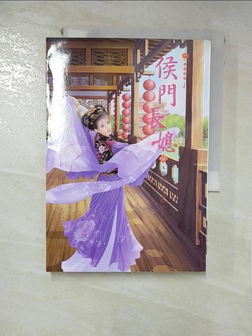 【書寶二手書T3／言情小說_U8L】侯門長媳 5_不游泳的小魚