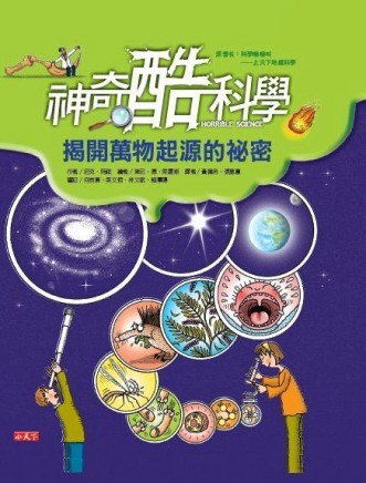神奇酷科學：揭開萬物起源的祕密【二手書_良好】TAAZE讀冊生活