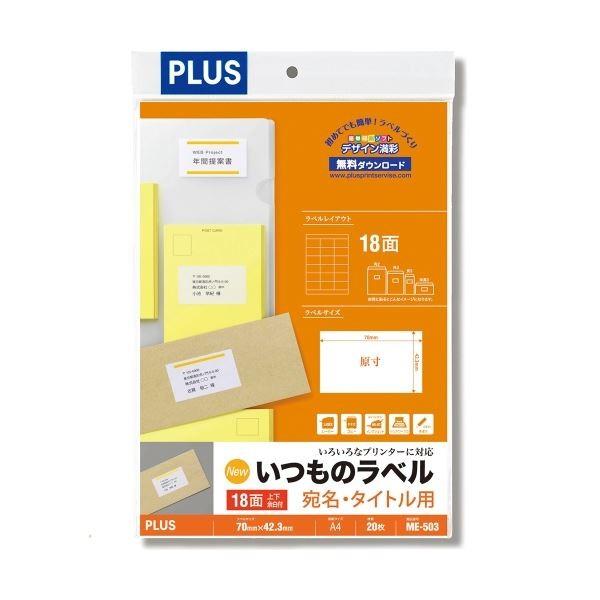 （まとめ）プラス いつものラベル18面上下余白ME503〔×30セット〕