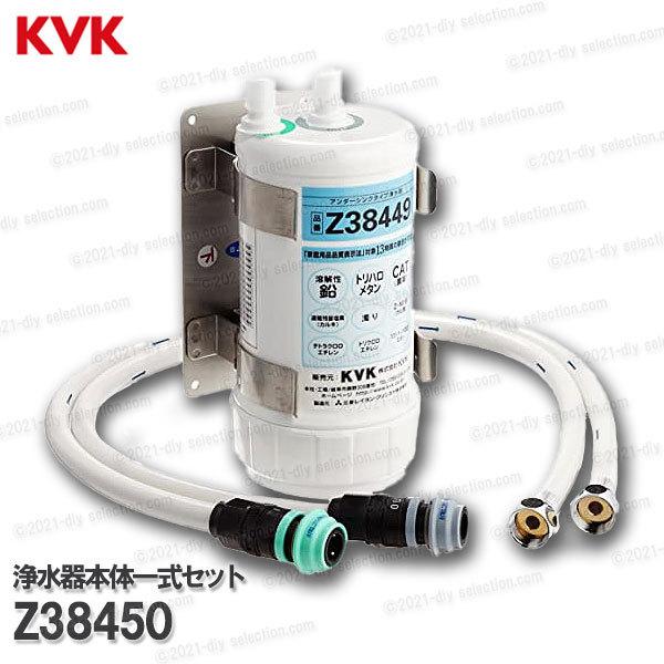 KVK ビルトイン浄水器本体一式セット Z38450 （クリンスイUZC2000共用）17＋2物質除去タイプ メーカー正規品 アンダーシンクタイプ  LINEショッピング