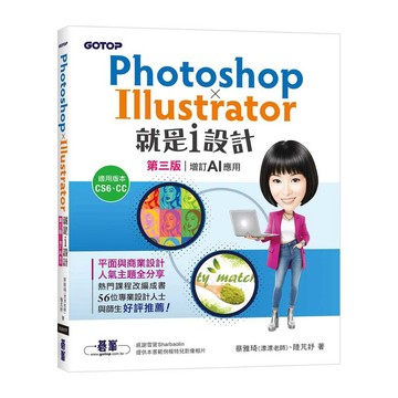 Photoshop X Illustrator就是i設計 (第三版-增訂AI應用)【優質新書】