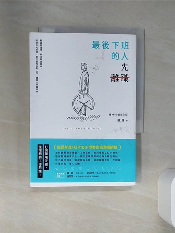 【書寶二手書T6／財經企管_SRT】最後下班的人，先離職：打開職場天線，往理想的工作前進！_威廉（William Tseng）