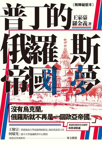 【電子書】普丁的俄羅斯帝國夢（無障礙版本）