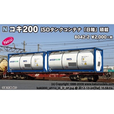 8042-2 コキ200 ISOタンクコンテナ「日陸」積載 カトー KATO 鉄道模型 