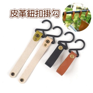 【台灣現貨】皮革扣環掛勾 皮革掛勾 皮革鈕扣掛鉤  S型掛鈎 戶外掛勾 露營繩扣 掛勾 露營掛勾