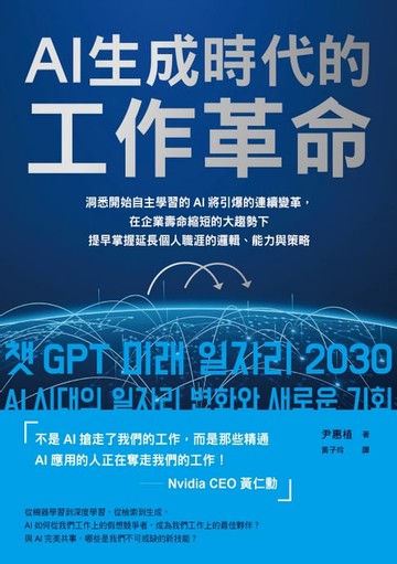 【電子書】AI生成時代的工作革命：洞悉開始自主學習的AI將引爆的連續變革，在企業壽命縮短的大趨勢下提早掌握延長個人職涯的邏輯、能力與策略