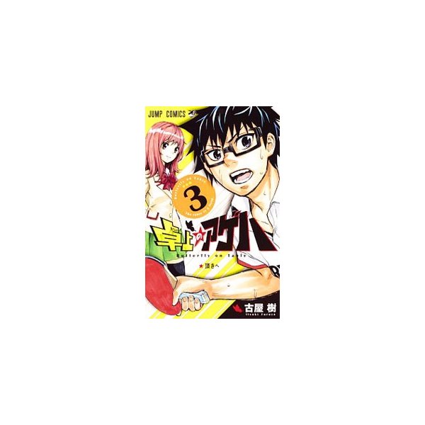 卓上のアゲハ 3 古屋樹 通販 Lineポイント最大0 5 Get Lineショッピング