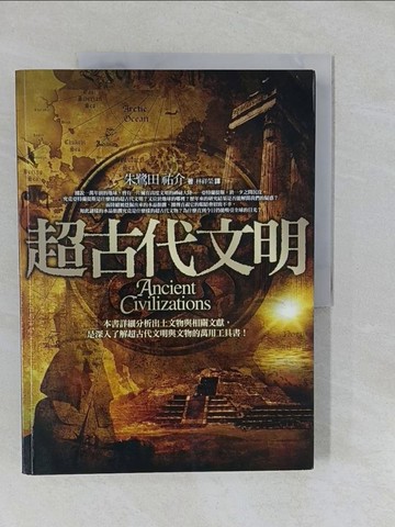【書寶二手書T1／歷史_Y66】超古代文明_朱鷺田祐介
