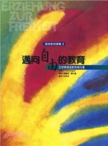邁向自由的教育[二手書_良好]
