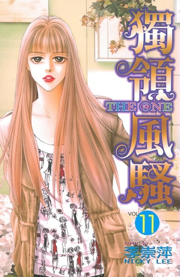 【電子書】THE ONE 獨領風騷 (11)