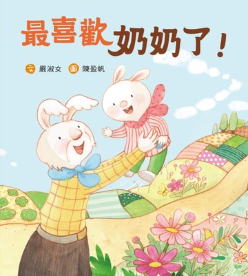 最喜歡奶奶了！[二手書_良好]