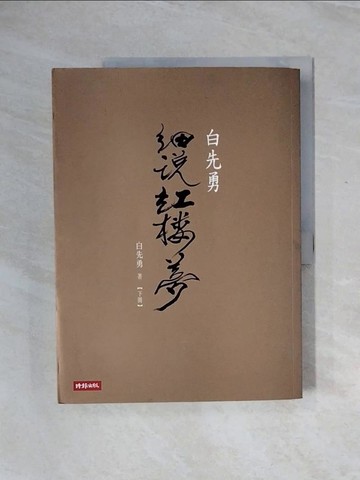 【書寶二手書T8／文學_ZTB】白先勇細說紅樓夢(下冊)_白先勇