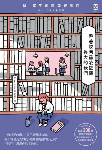 【電子書】帶著校園霸凌記憶長大的我們：致 當年那些加害者們