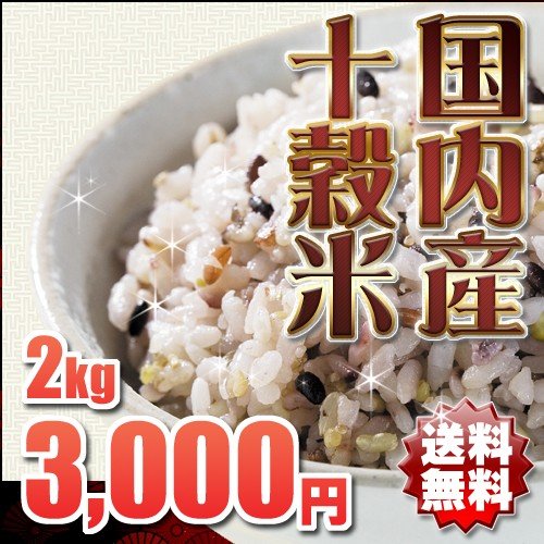 雑穀米 国産 十穀米 2kg 地域限定送料無料