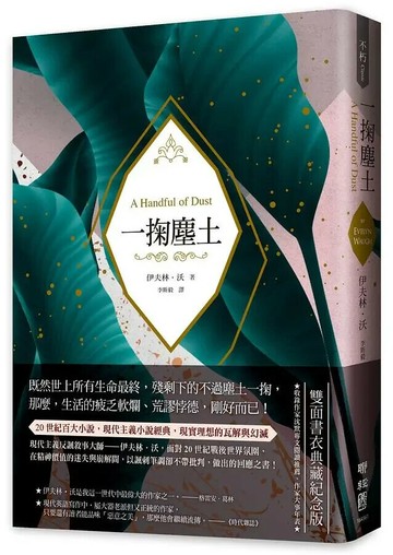 一掬塵土（現代主義反諷敘事經典，理想的瓦解與幻滅，雙面書衣典藏紀念版） 1/e Evelyn Waugh著; 李斯毅譯 2019 聯經