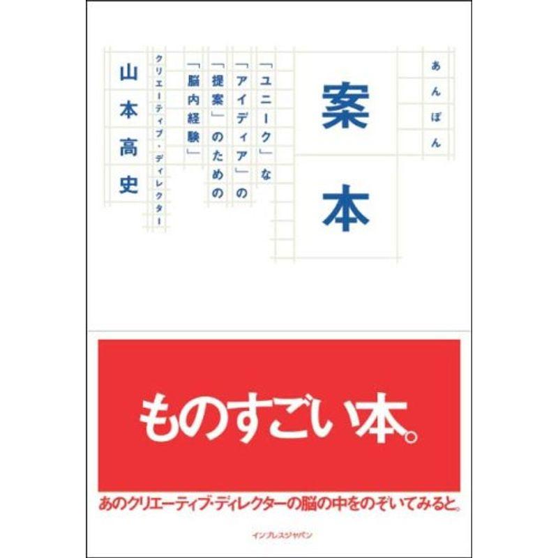 案本 「ユニーク」な「アイディア」の「提案」のための「脳内経験」