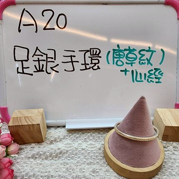 A20-足銀手環 (唐草紋+心經)