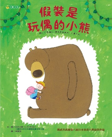 假裝是玩偶的小熊[二手書_良好]