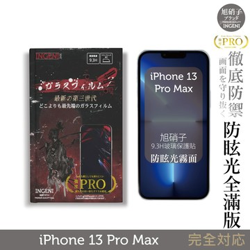【INGENI】旭硝子玻璃保護貼 (全膠滿版透明亮邊) 適用 iPhone 13 Pro Max (晶細霧面)