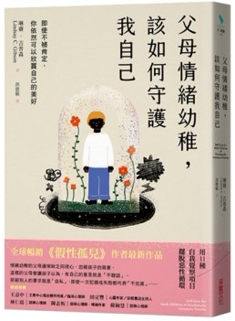 父母情緒幼稚，該如何守護我自己：即使不被肯定，你依然可以欣賞自己的美好[二手書_良好]