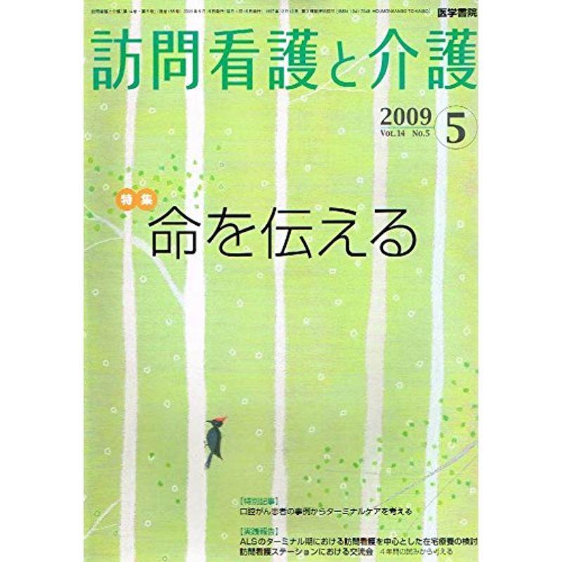 訪問看護と介護 2009年 05月号 雑誌