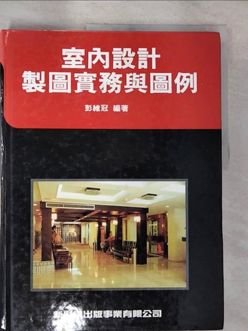 【書寶二手書T4／建築_T26】室內設計製圖實務與圖例_彭維冠