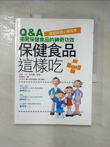 【書寶二手書T6／養生_SI1】保健食品這樣吃_林潔玨, 末木一夫