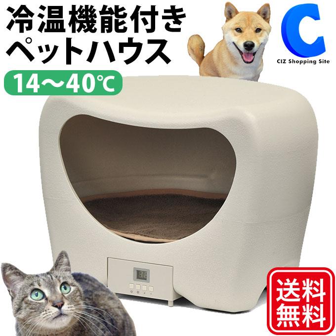 【値下げしてます！！】温度調整機能付き ペットハウス／犬猫ハウス／新品未使用品付属のコードは白です