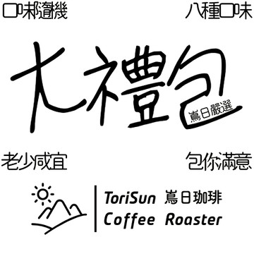 「嶌日咖啡」嶌日咖啡掛耳咖啡[大、中、小]禮包，各式掛耳，五入精品掛耳，三入季節掛耳