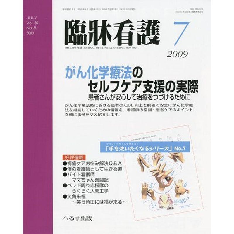 07月号　雑誌　2009年　臨牀看護　LINEショッピング　通販　LINEポイント最大0.5%GET