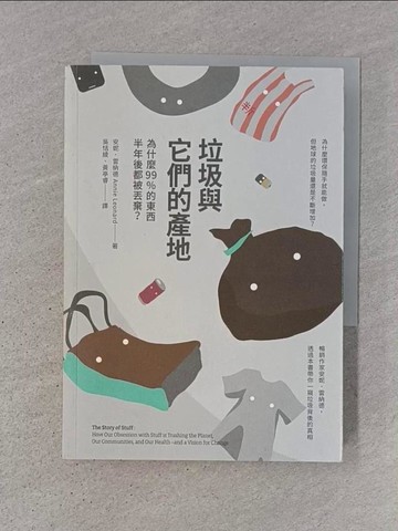 【書寶二手書T1／投資_Q78】垃圾與它們的產地：為什麼99%的東西半年後都被丟棄？_安妮．雷納德,  吳恬綾, 黃亭睿