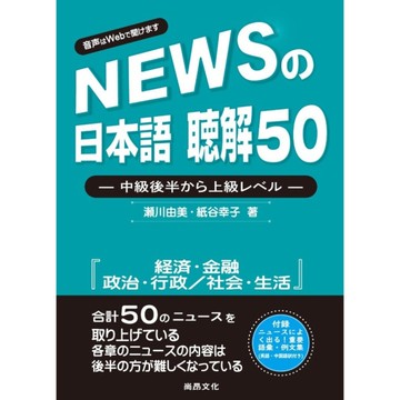 新聞日語－聽解50【中級後半至上級】